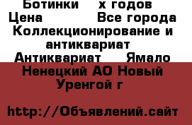 Ботинки 80-х годов › Цена ­ 2 000 - Все города Коллекционирование и антиквариат » Антиквариат   . Ямало-Ненецкий АО,Новый Уренгой г.